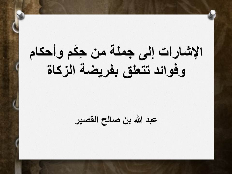 الإشارات إلى جملة من حِكَم وأحكام وفوائد تتعلق بفريضة الزكاة